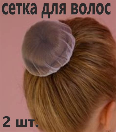 Белая сеточка для пучка волос на резинке AmE.Li 2 шт./ Сетка на пучок ...