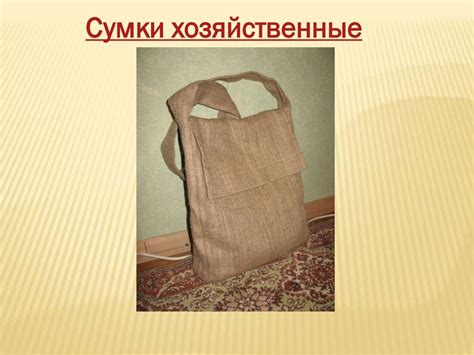 Сумки хозяйственные - презентация онлайн