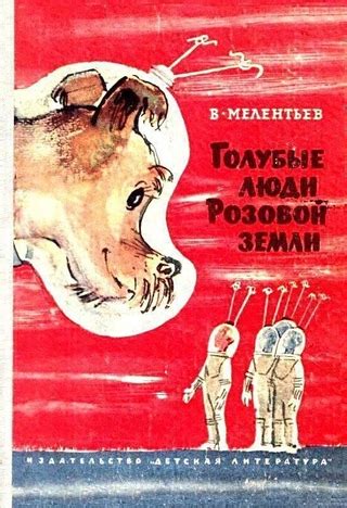 Голубые люди Розовой земли - читать онлайн бесплатно полную версию ...