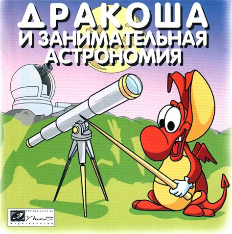 Обложки Дракоша и занимательная астрономия на Old-Games.RU