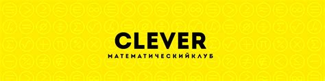Математический клуб "Clever" | «Математика» страшное слово, как для ...
