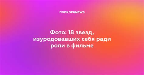 Фото: 18 звезд, изуродовавших себя ради роли в фильме