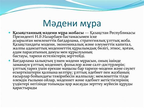 Мәдени мұра - презентация онлайн