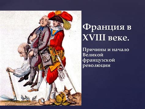 Франция в XVIII веке. Причины и начало великой французской революции ...