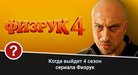 Физрук 4 сезон дата выхода