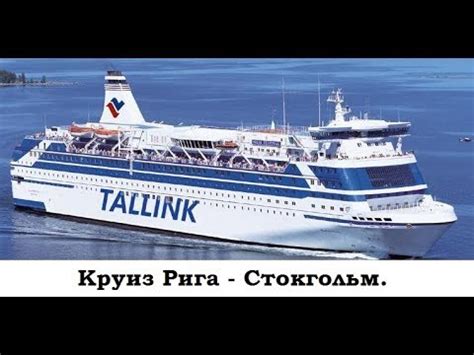 Круиз Рига - Стокгольм. (Швеция.) День 1. - YouTube