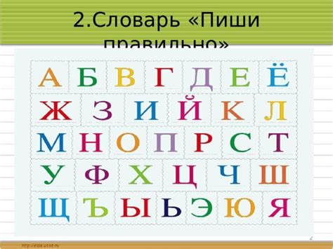 Словарные слова с "дырками".Словарь "Пиши правильно". 2 класс ...