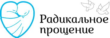Короткая анкета Радикального Прощения - Радикальное Прощение