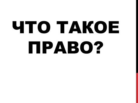 Что такое право - презентация онлайн