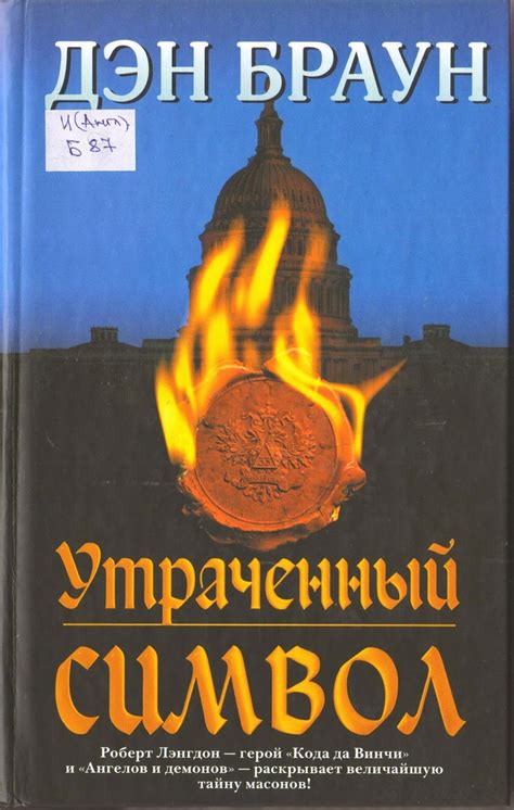 Скачать Утраченный Символ Дэн Браун Читать - trackerzip
