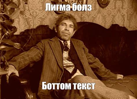 Мем: "Лигма болз Боттом текст" - Все шаблоны - Meme-arsenal.com