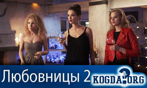 Любовницы 2 Часть: Дата Выхода Премьеры (Фильм)