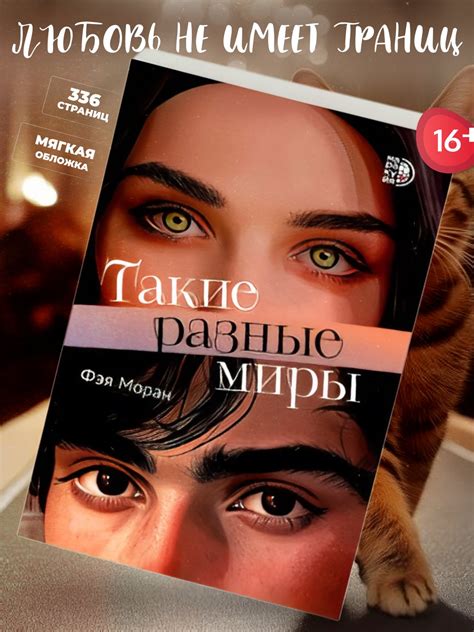 Такие разные миры, Моран Ф купить по низким ценам в интернет-магазине ...