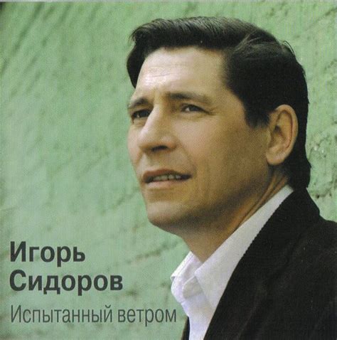 Игорь Сидоров. Альбом: Испытанный ветром. 2008 год - BogVideo.com