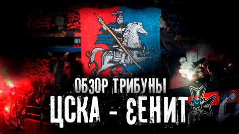 Обзор трибуны. ЦСКА - зенит (04.03.2017) - YouTube