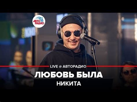 Никита - Любовь Была (LIVE @ Авторадио) - YouTube
