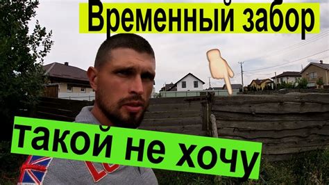 Как сделать временный забор???/ Делаем забор своими руками!!! - YouTube
