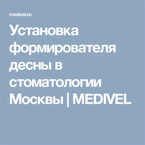 Установка формирователя десны в стоматологии Москвы | MEDIVEL ...