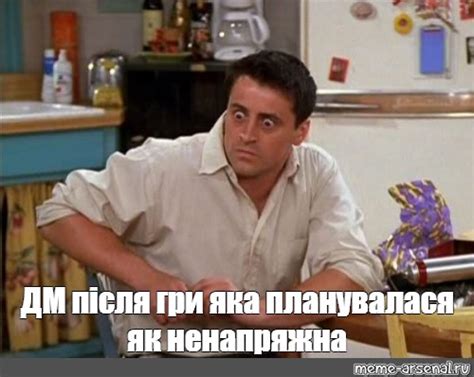 Мем: "ДМ після гри яка планувалася як ненапряжна" - Все шаблоны - Meme ...