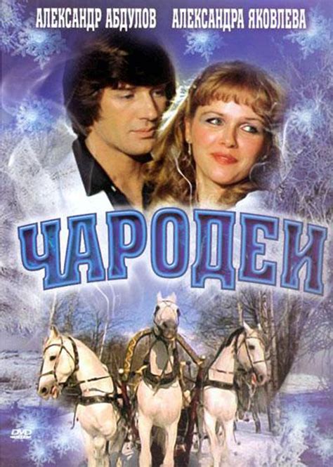 Чародеи — 54 цитаты из фильма