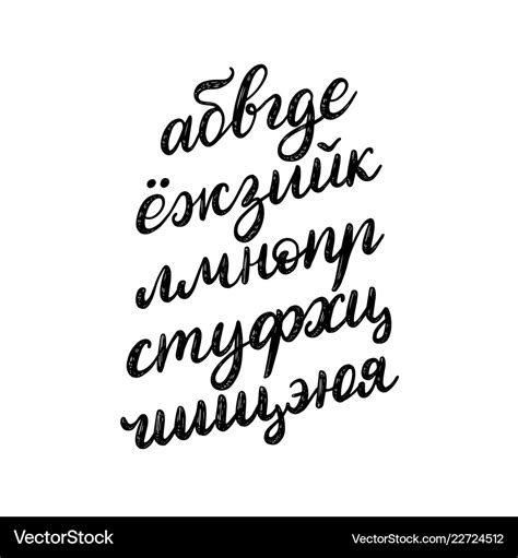 Handwritten russian alphabet calligraphy Vector Image