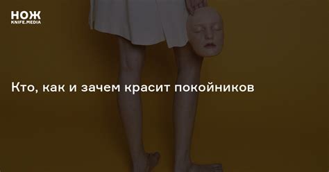 Посмертный макияж. Кто, как и зачем красит покойников — Нож