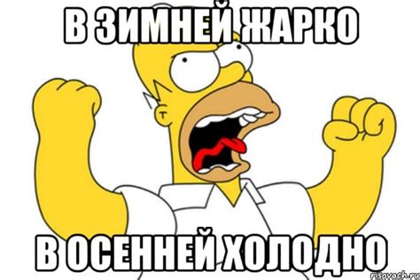 в зимней жарко в осенней холодно, Мем Разъяренный Гомер - Рисовач .Ру
