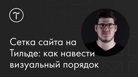 Сетка сайта на Тильде: как навести визуальный порядок — мастер-класс ...