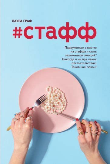 лаура граф: #стафф - купить с доставкой по выгодным ценам в интернет ...