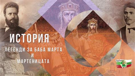 Легенди за Баба Марта и Мартеницата - YouTube