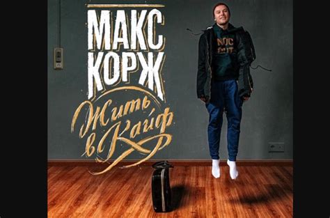 Макс Корж - Мотылек | Текст песни Мотылёк