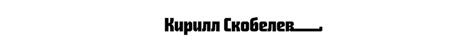 Кирилл Скобелев - подкасты, видео, блог