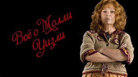 Молли Уизли - YouTube