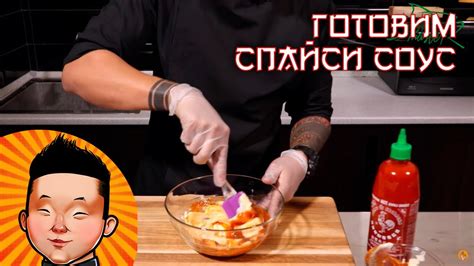 Как приготовить спайси соус для суши | Рецепты - YouTube
