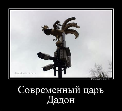 Демотиватор Современный царь Дадон