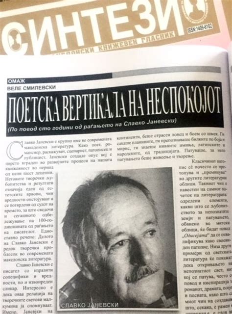 Списанието „Синтези“ посветено на Славко Јаневски | Окно.мк