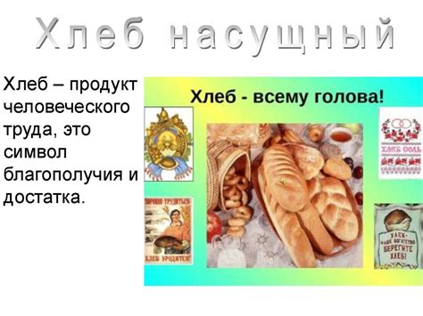 Хлеб насущный - презентация онлайн
