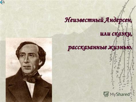 Презентация на тему: "Неизвестный Андерсен, или сказки, рассказанные ...