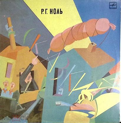 Пластинка виниловая "Группа Ноль. Сказки" Мелодия 300 мм. Near mint