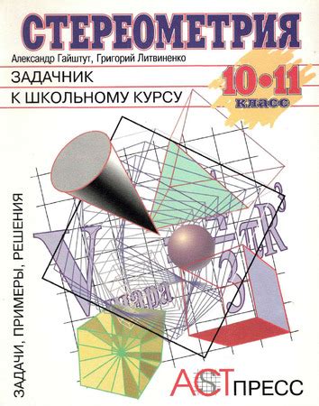 Стереометрия. Задачник к школьному курсу 10-11 класс. - Гайштут и его ...