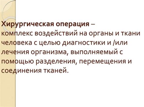 Оперативная хирургия и топографическая анатомия - презентация онлайн