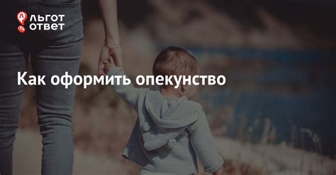 Опекунство над ребенком: как взять под опеку | ЛьготОтвет