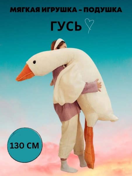 Большая мягкая игрушка Гусь 130 см / Подушка-обнимашка / Гигантский ...