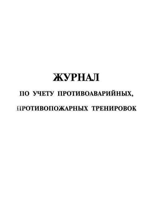 Журнал по учету противоаварийных, противопожарных тренировок