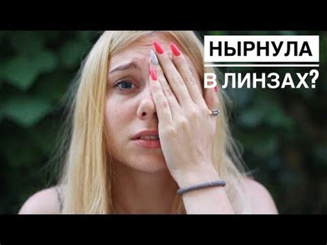 Нырнула в Линзах?!!! - YouTube