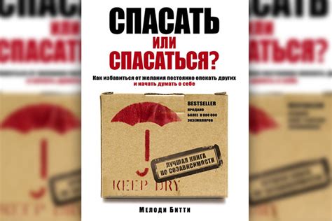 "Спасать или спасаться? Как избавиться от желания постоянно опекать ...