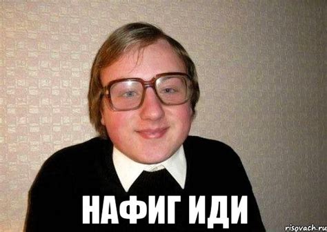 нафиг иди, Мем Ботан - Рисовач .Ру