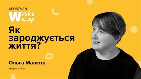 Ольга Малюта. Як зароджується життя? (онлайн) – Моя наука