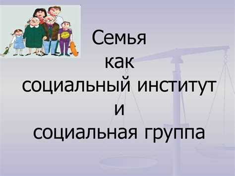 Семья, как социальный институт - презентация онлайн