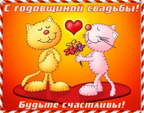 Прикольные открытки с годовщиной Свадьбы